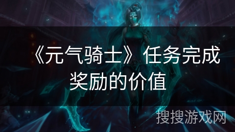 《元气骑士》任务完成奖励的价值