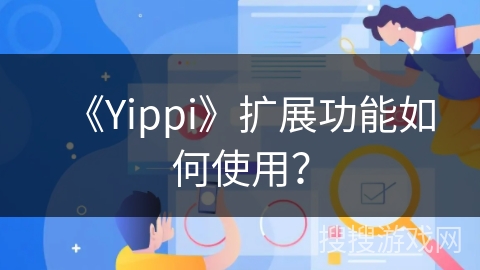 《Yippi》扩展功能如何使用？
