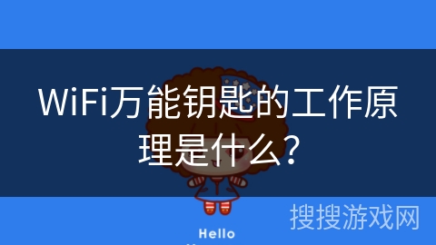 WiFi万能钥匙的工作原理是什么？
