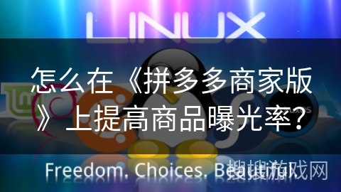 怎么在《拼多多商家版》上提高商品曝光率？