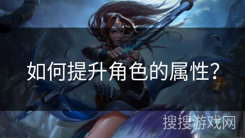 如何提升角色的属性？