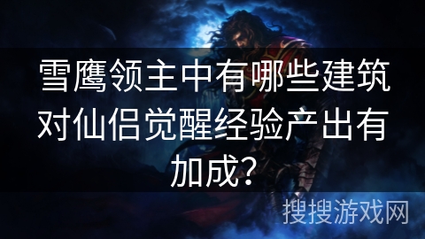 雪鹰领主中有哪些建筑对仙侣觉醒经验产出有加成？