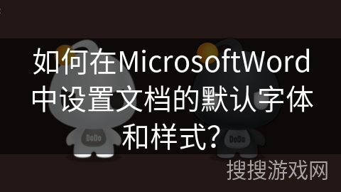 如何在MicrosoftWord中设置文档的默认字体和样式？