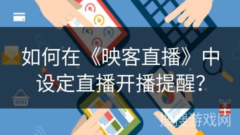 如何在《映客直播》中设定直播开播提醒？