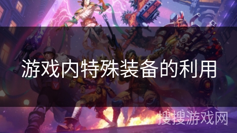 游戏内特殊装备的利用