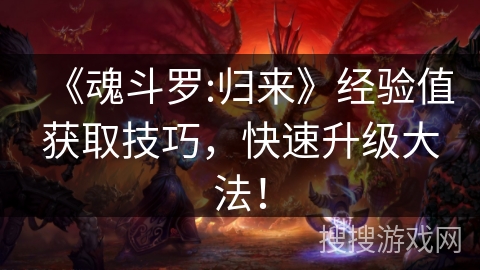 《魂斗罗:归来》经验值获取技巧，快速升级大法！