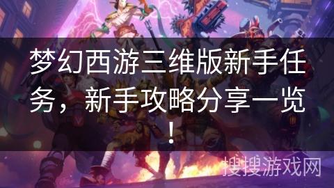 梦幻西游三维版新手任务，新手攻略分享一览！