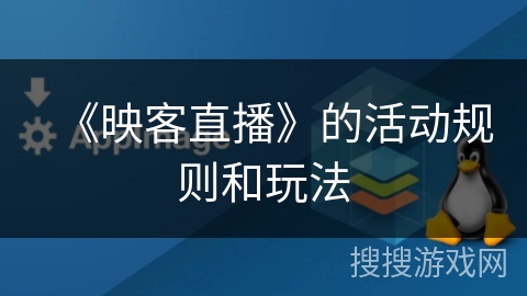 《映客直播》的活动规则和玩法