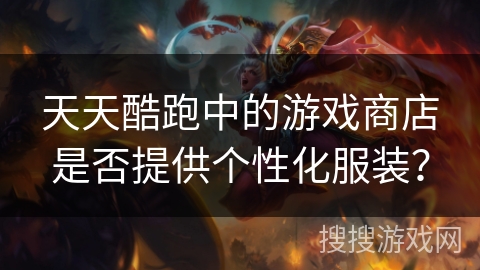 天天酷跑中的游戏商店是否提供个性化服装？