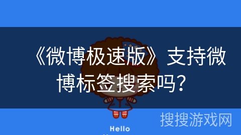 《微博极速版》支持微博标签搜索吗？