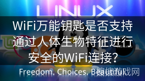 WiFi万能钥匙是否支持通过人体生物特征进行安全的WiFi连接？