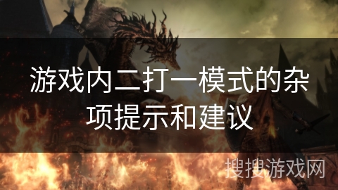 游戏内二打一模式的杂项提示和建议