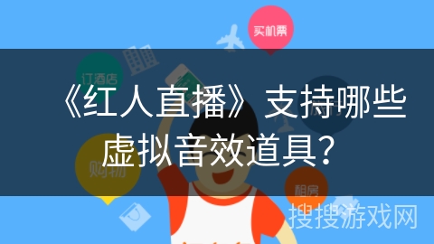 《红人直播》支持哪些虚拟音效道具？