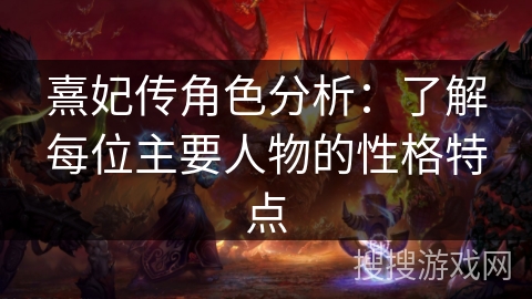 熹妃传角色分析：了解每位主要人物的性格特点
