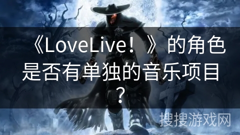 《LoveLive！》的角色是否有单独的音乐项目？