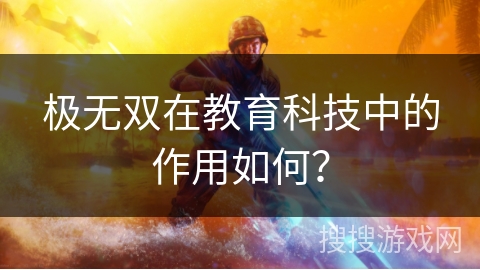 极无双在教育科技中的作用如何？