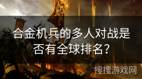 合金机兵的多人对战是否有全球排名？