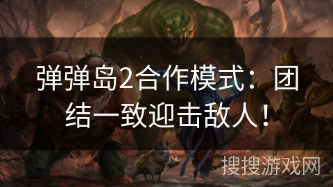 弹弹岛2合作模式：团结一致迎击敌人！