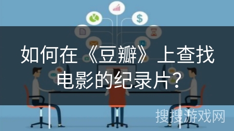 如何在《豆瓣》上查找电影的纪录片？