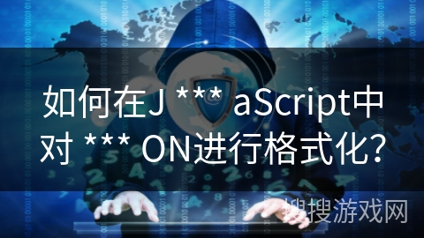 如何在J *** aScript中对 *** ON进行格式化？