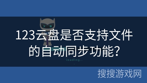123云盘是否支持文件的自动同步功能？