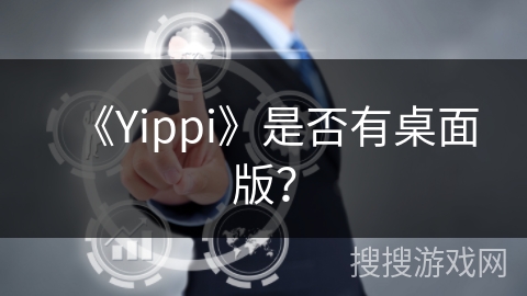 《Yippi》是否有桌面版？