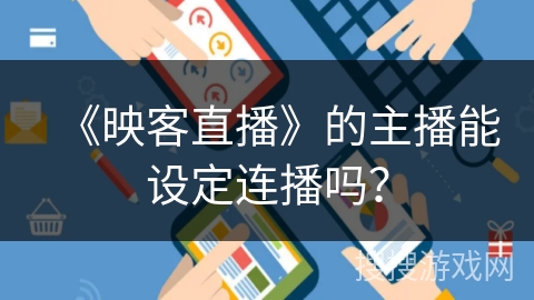 《映客直播》的主播能设定连播吗？