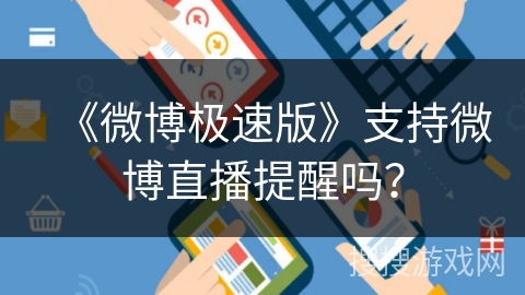 《微博极速版》支持微博直播提醒吗？