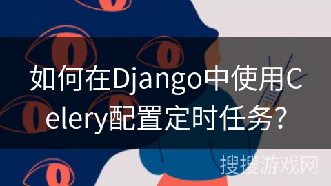 如何在Django中使用Celery配置定时任务？