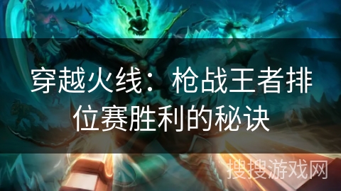 穿越火线：枪战王者排位赛胜利的秘诀