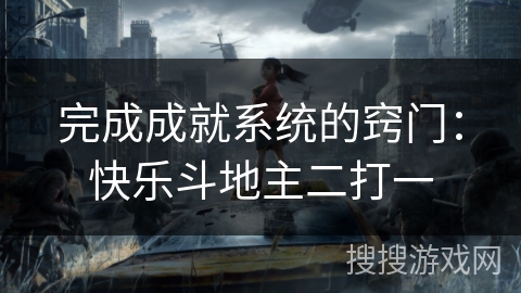 完成成就系统的窍门：快乐斗地主二打一