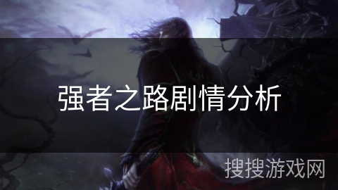 强者之路剧情分析