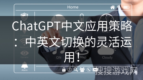 ChatGPT中文应用策略：中英文切换的灵活运用！
