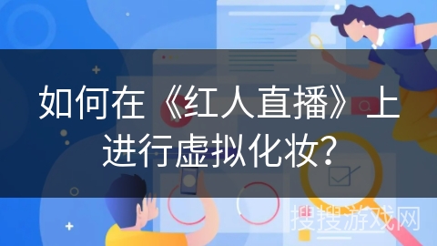 如何在《红人直播》上进行虚拟化妆？