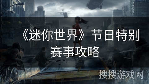《迷你世界》节日特别赛事攻略