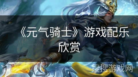 《元气骑士》游戏配乐欣赏