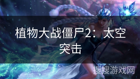 植物大战僵尸2：太空突击