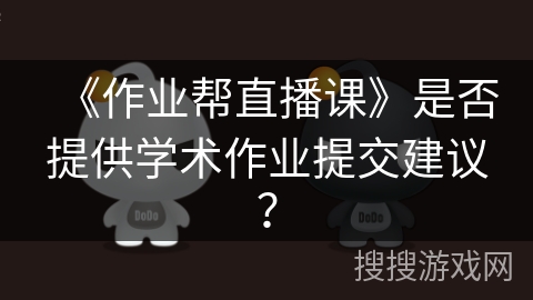 《作业帮直播课》是否提供学术作业提交建议？