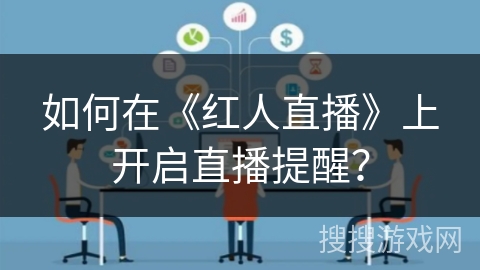如何在《红人直播》上开启直播提醒？