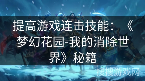 提高游戏连击技能：《梦幻花园-我的消除世界》秘籍