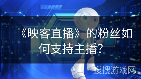 《映客直播》的粉丝如何支持主播？