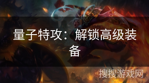 量子特攻：解锁高级装备