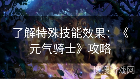 了解特殊技能效果：《元气骑士》攻略
