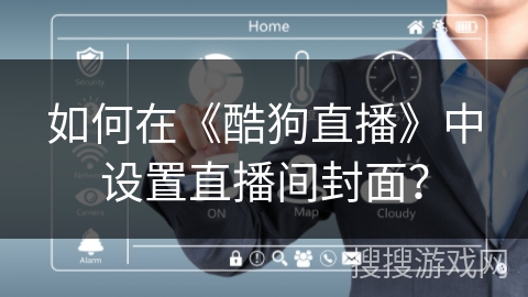 如何在《酷狗直播》中设置直播间封面？