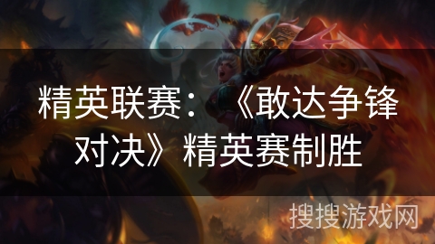 精英联赛：《敢达争锋对决》精英赛制胜