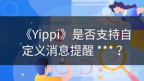 《Yippi》是否支持自定义消息提醒 *** ？