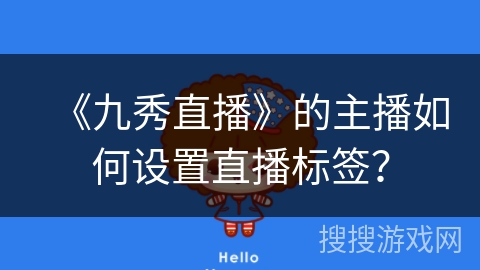 《九秀直播》的主播如何设置直播标签？