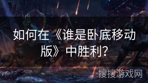 如何在《谁是卧底移动版》中胜利？