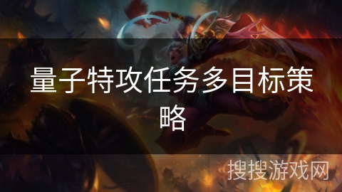 量子特攻任务多目标策略