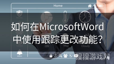 如何在MicrosoftWord中使用跟踪更改功能？